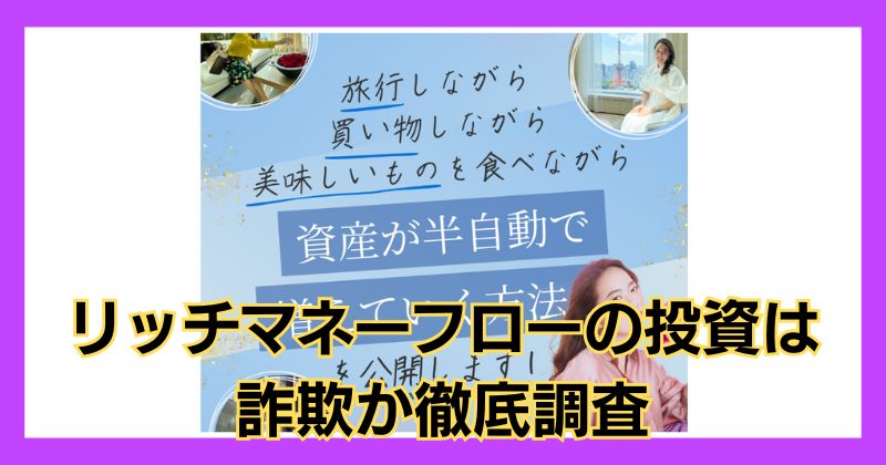 リッチマネーフローの投資は詐欺？株式会社レアリゼの評判を調査！