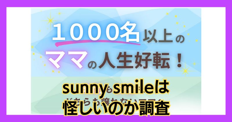 sunny smileは怪しい？おうち起業法の口コミや評判も調査！