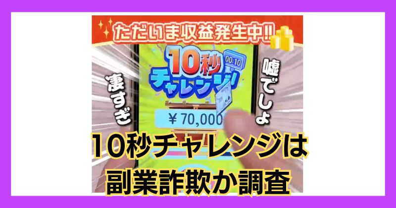 10秒チャレンジは副業詐欺？口コミや評判の悪い危険な商材に注意！