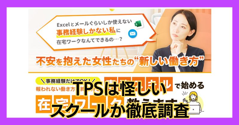 TPSは怪しいスクール？在宅ワークの副業で稼げるのか徹底調査！