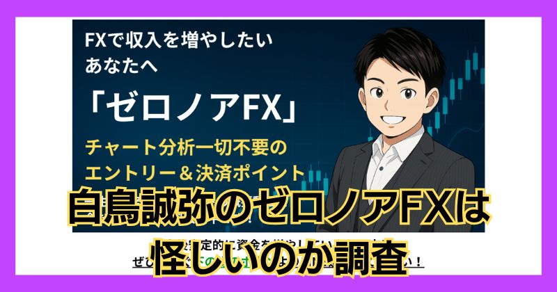 白鳥誠弥のゼロノアFXは怪しい？口コミや評判はいいのか徹底調査！