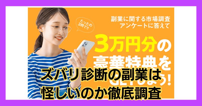 ズバリ診断の副業は怪しい？口コミや評判がよく稼げるのか徹底調査！