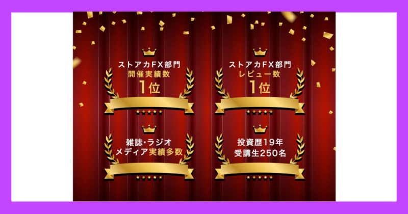 榊原崇浩のFX資産形成テクニック体験会は怪しい？口コミや評判は良好？
