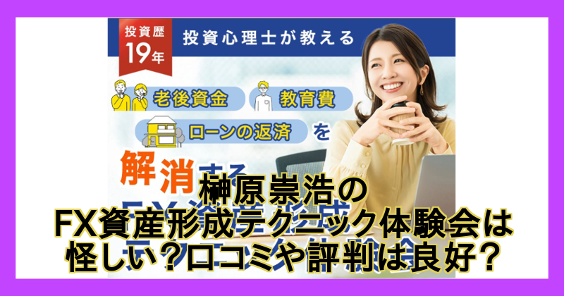 榊原崇浩のFX資産形成テクニック体験会は怪しい？口コミや評判は良好？