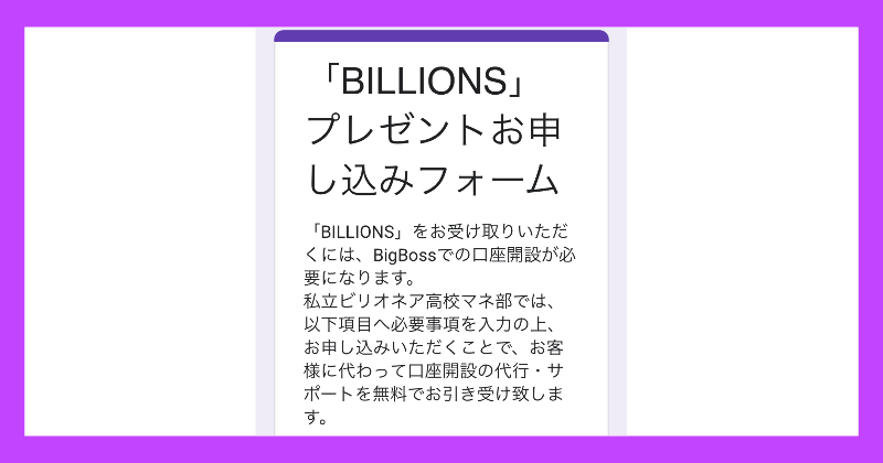 私立ビリオネア高校のBILLIONS無料プレゼントは怪しい？