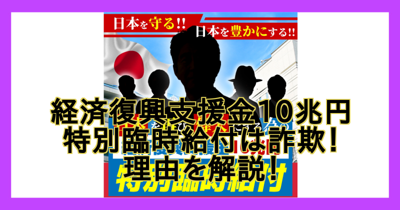 経済復興支援金10兆円特別臨時給付は詐欺！理由を解説！