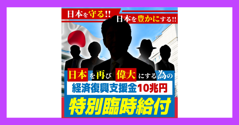 経済復興支援金10兆円特別臨時給付は詐欺!理由を解説!