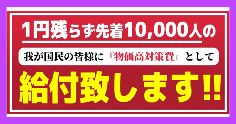 経済復興支援金10兆円特別臨時給付は詐欺!理由を解説!