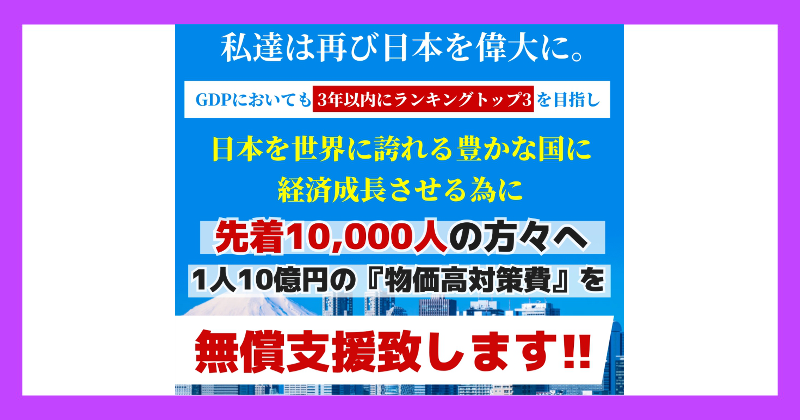 経済復興支援金10兆円特別臨時給付は詐欺!理由を解説!