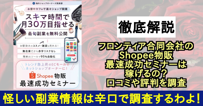 合同会社FRONTIERのShopee物販最速成功セミナーサムネイル