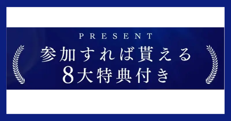 合同会社FRONTIERのShopee物販最速成功セミナー8大特典
