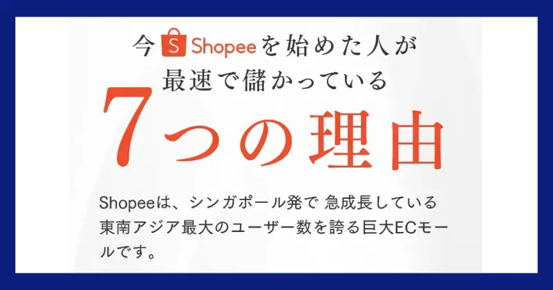 合同会社FRONTIERのShopee物販最速成功セミナー儲かる7つの理由