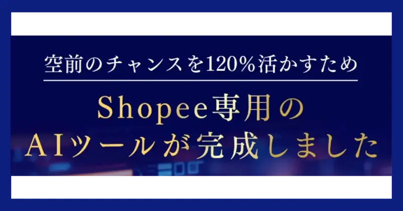 合同会社FRONTIERのShopee物販最速成功セミナーAIツール完成