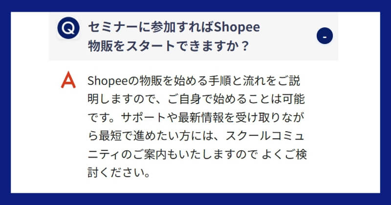 合同会社FRONTIERのShopee物販最速成功セミナーQ&A