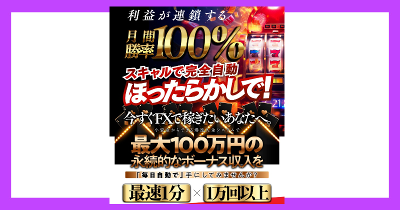 石黒雄二のFXジャックポットは詐欺？クロスグループの評判は最悪？