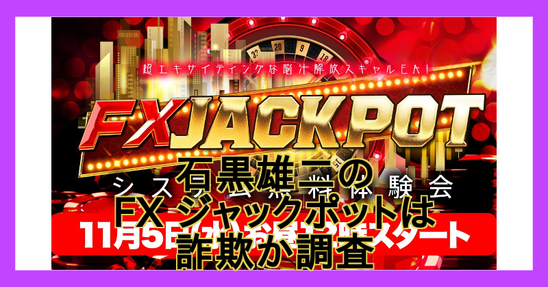 石黒雄二のFXジャックポットは詐欺？クロスグループの評判は最悪？
