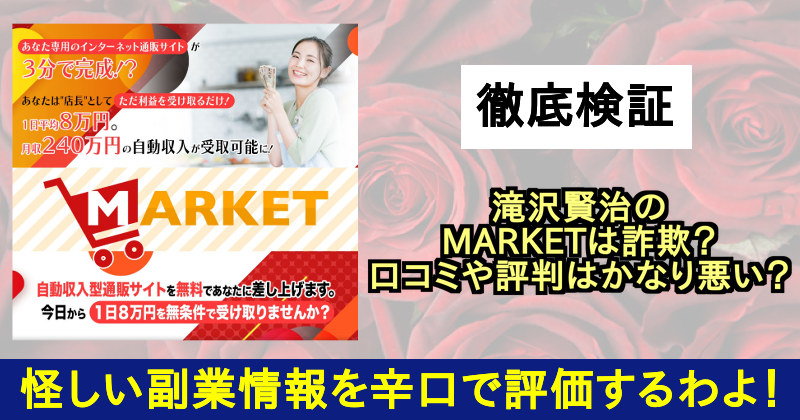 滝沢賢治のMARKETは副業詐欺？サムネイル