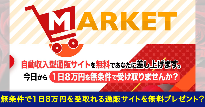 滝沢賢治のMARKETは副業詐欺？TOP画