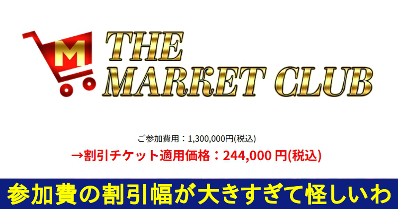 滝沢賢治のMARKETは副業詐欺？BE価格