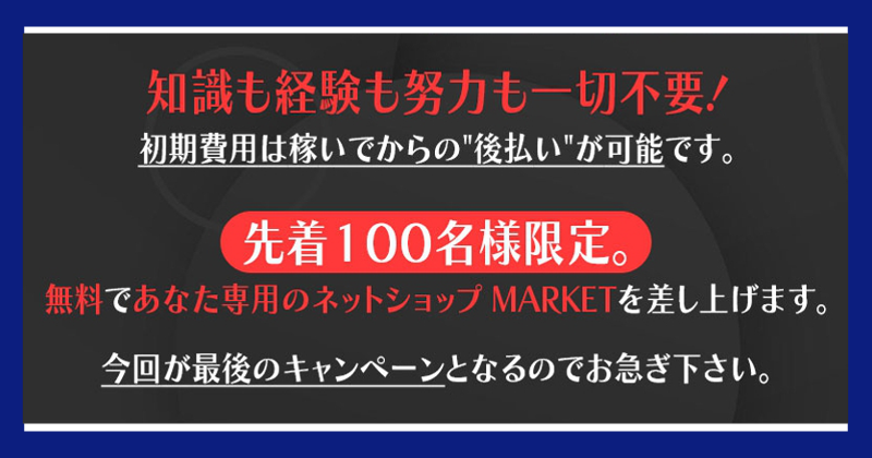 滝沢賢治のMARKETは副業詐欺？専属ネットショッププレゼント
