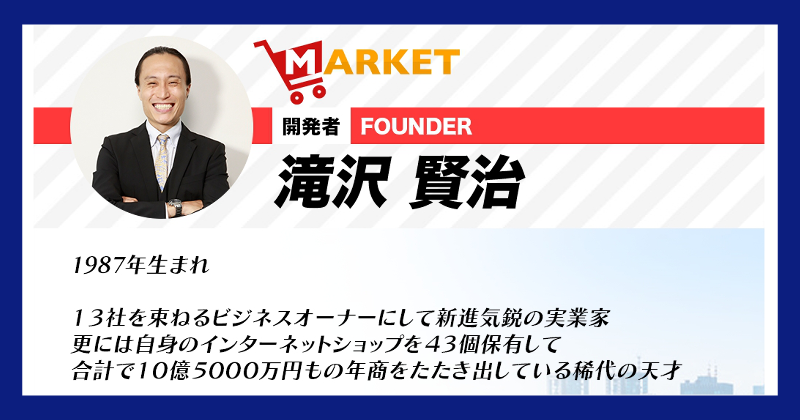 滝沢賢治のMARKETは副業詐欺？滝沢賢治プロフィール