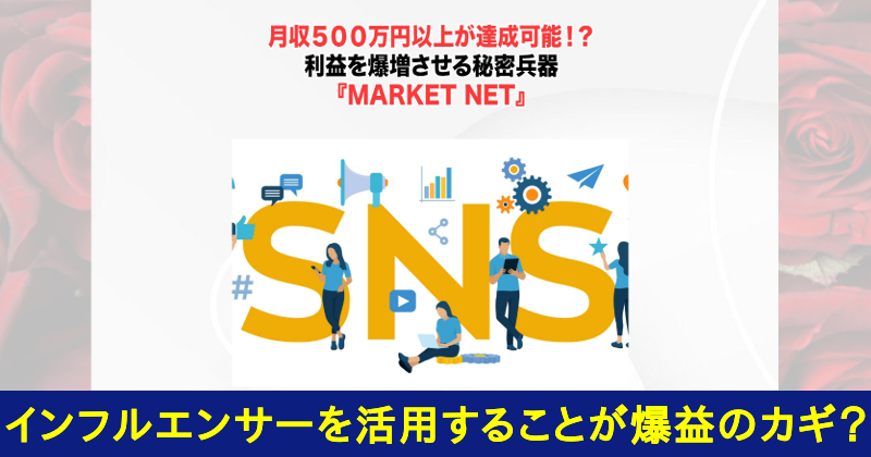 滝沢賢治のMARKETは副業詐欺？MARKET NET