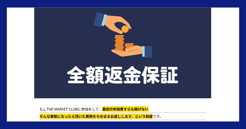滝沢賢治のMARKETは副業詐欺？全額返金保証