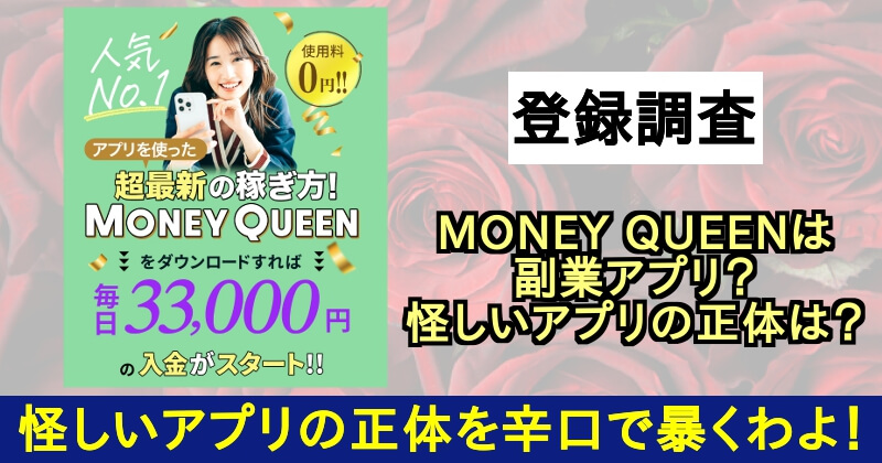 MONEY QUEEN(マネークイーン)は副業アプリじゃない？サムネイル