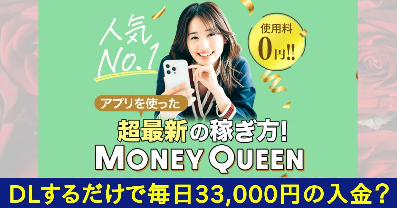 MONEY QUEEN(マネークイーン)は副業アプリじゃない？TOP画