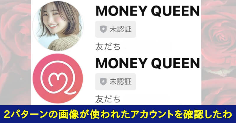 MONEY QUEEN(マネークイーン)は副業アプリじゃない？LINEアカウント