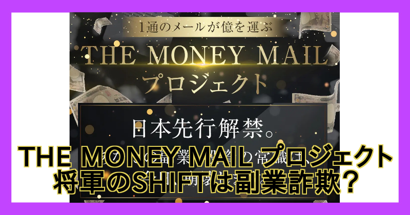 将軍のSHIFT（THE MONEY MAIL プロジェクト）は副業詐欺？