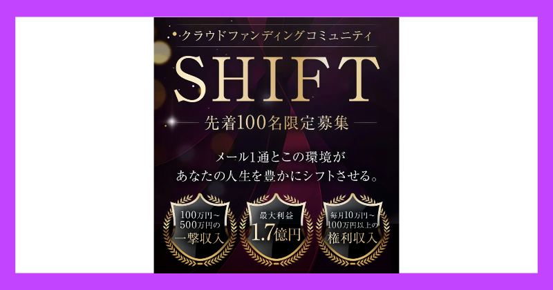 将軍のSHIFT（THE MONEY MAIL プロジェクト）は副業詐欺？