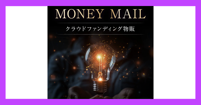 将軍のSHIFT（THE MONEY MAIL プロジェクト）は副業詐欺？