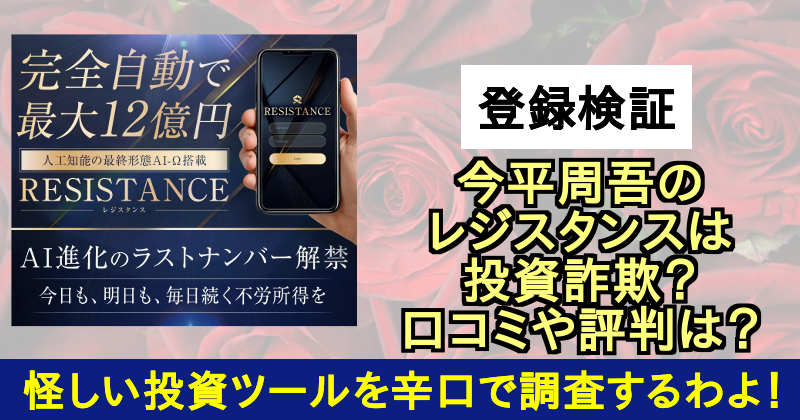 今平周吾のレジスタンスは投資詐欺？サムネイル