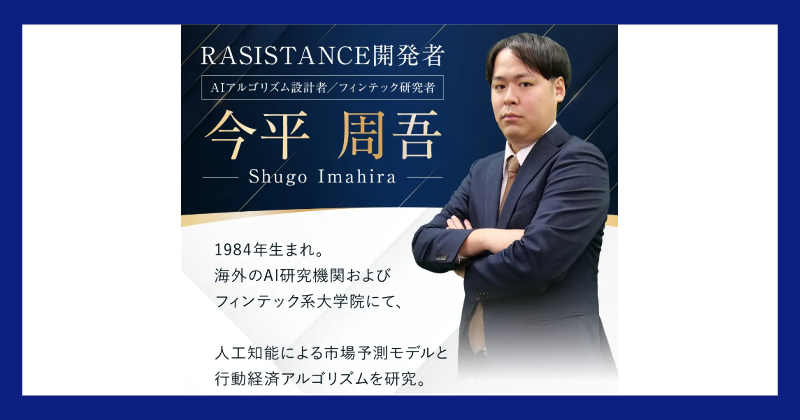 今平周吾のレジスタンスは投資詐欺?開発者紹介
