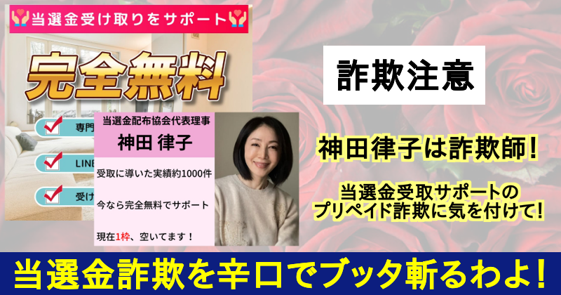 神田律子は詐欺師！当選金配布協会なんて存在しない！サムネイル