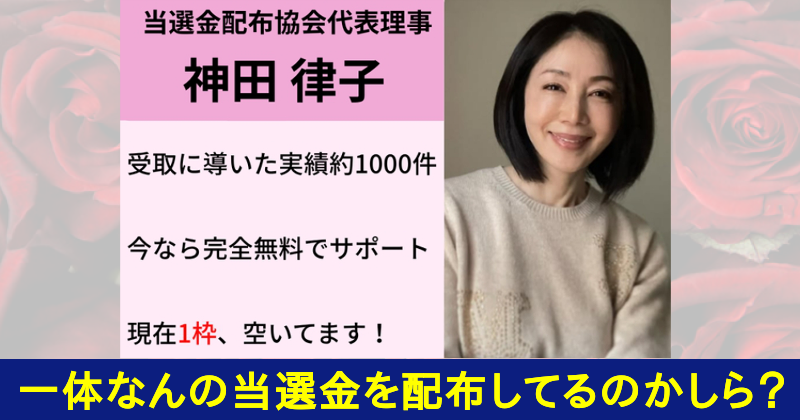 神田律子は詐欺師!当選金配布協会なんて存在しない!神田律子プロフィール
