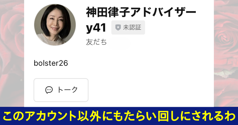 神田律子は詐欺師!当選金配布協会なんて存在しない!LINEアカウント