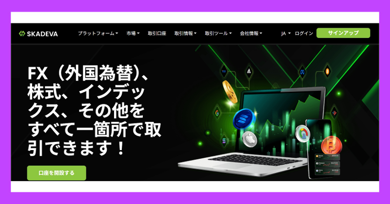 SKADEVAは詐欺取引所？経団連のフェイクニュースに騙されないで