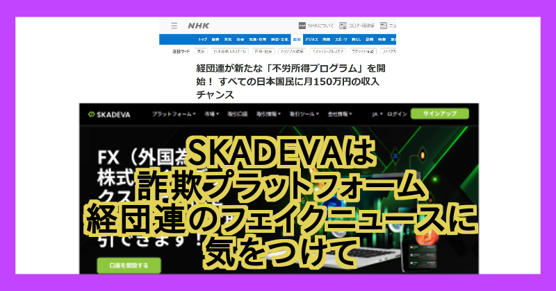 SKADEVAは詐欺取引所？経団連のフェイクニュースに騙されないで