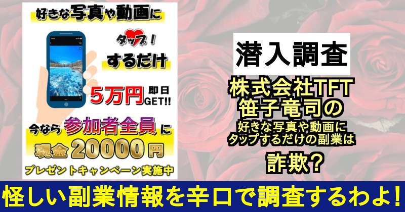 株式会社TFT笹子竜司の写真や動画にタップするだけの副業は詐欺？サムネイル