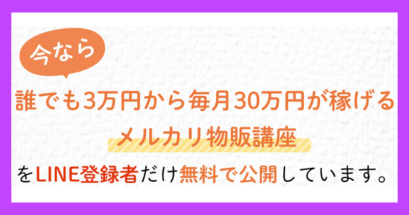 やべともえのメルカリ物販講座は怪しい？口コミや評判も調査！