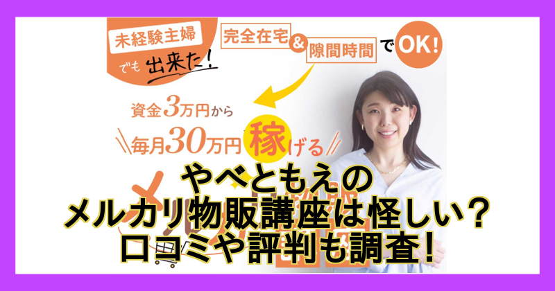 やべともえのメルカリ物販講座は怪しい？口コミや評判も調査！