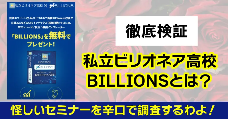 私立ビリオネア高校のBILLIONSは怪しいのか調査