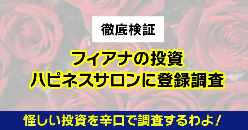 フィアナの投資「ハピネスサロン」は怪しい？FX詐欺か登録調査