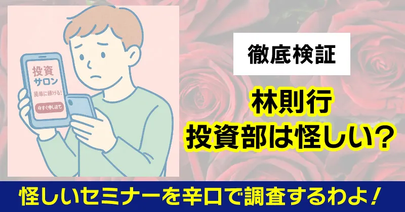 林則行の投資部は怪しいのか調査