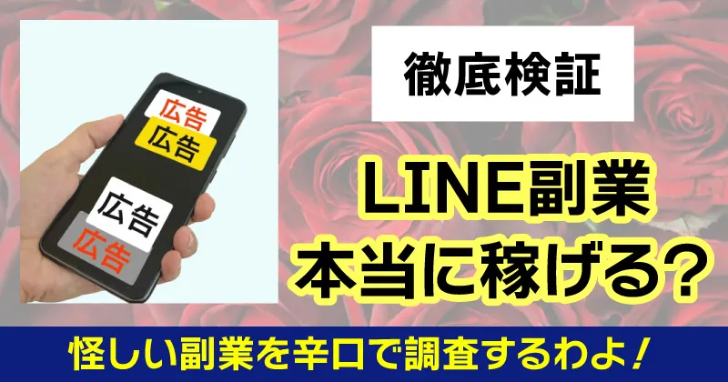 LINE副業は本当に稼げる？登録してしまった時の対処法や危険性を解説