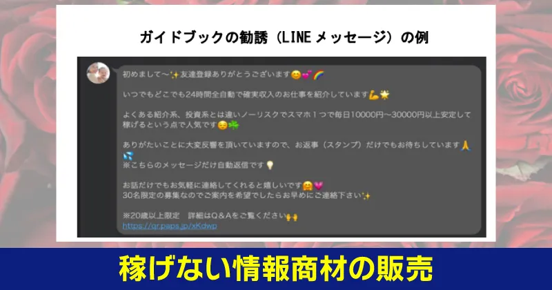 稼げない情報商材の販売