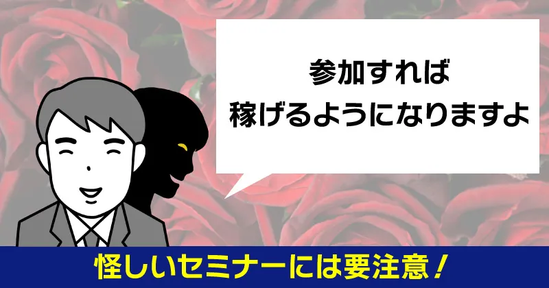 怪しいセミナーには要注意