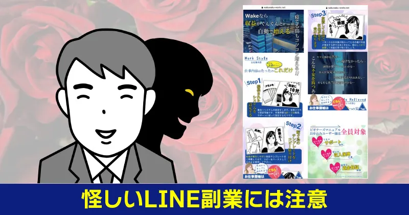 怪しいLINE副業には注意